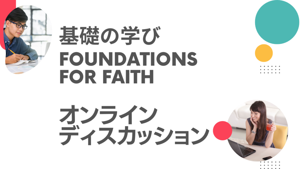 基礎の学び・Foundations for Faith